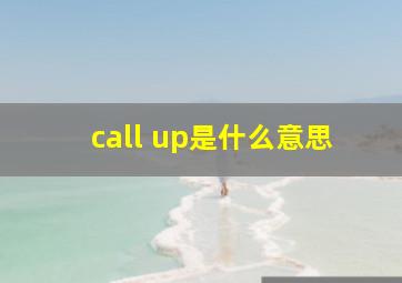 call up是什么意思